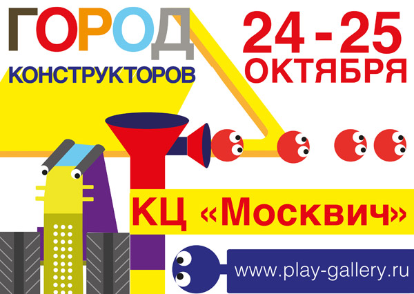 Конструктор для детей Фанкластик в Городе Конструкторов в КЦ Москвич