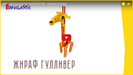Как придумать Жирафа ?