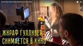 Фанкластик в журнале ЕРАЛАШ