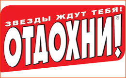 ОТДОХНИ 03.2017