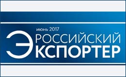 Российский экспортёр 06.2017