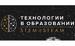 Международный Форум ТЕХНОЛОГИИ В ОБРАЗОВАНИИ. STEM vs STEAM