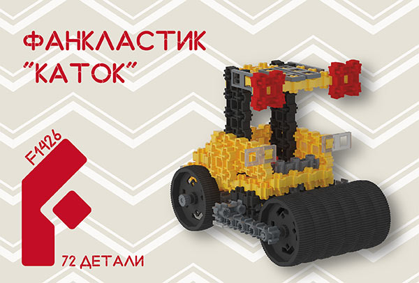 Контруктор для детей Фанкластик