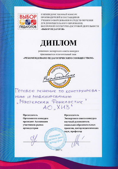 Диплом Фанкластик ХИЗ Выбор педагогов