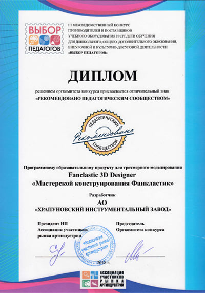 Диплом Фанкластик ХИЗ Рекомендовано педагогическим сообществом